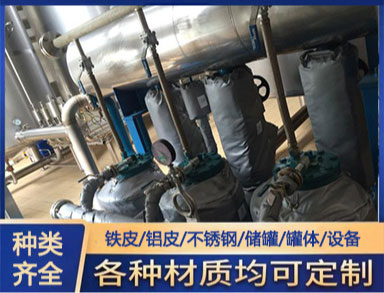 鐵皮鋁皮不銹鋼保溫工程 橡塑玻璃棉管道設備施工 包工包料